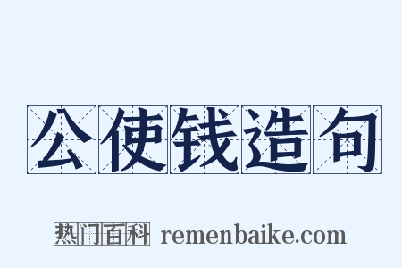 公使钱造句是什么意思的图片